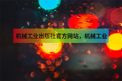 机械工业出版社官方网站，机械工业出版社书籍-1