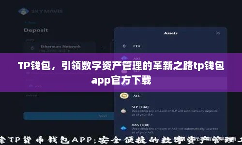 TP钱包,引领数字资产管理的革新之路tp钱包app官方下载