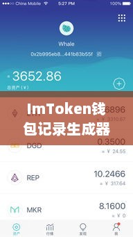 ImToken钱包记录生成器，探索数字资产管理的创新工具imtoken钱包怎么查看记录