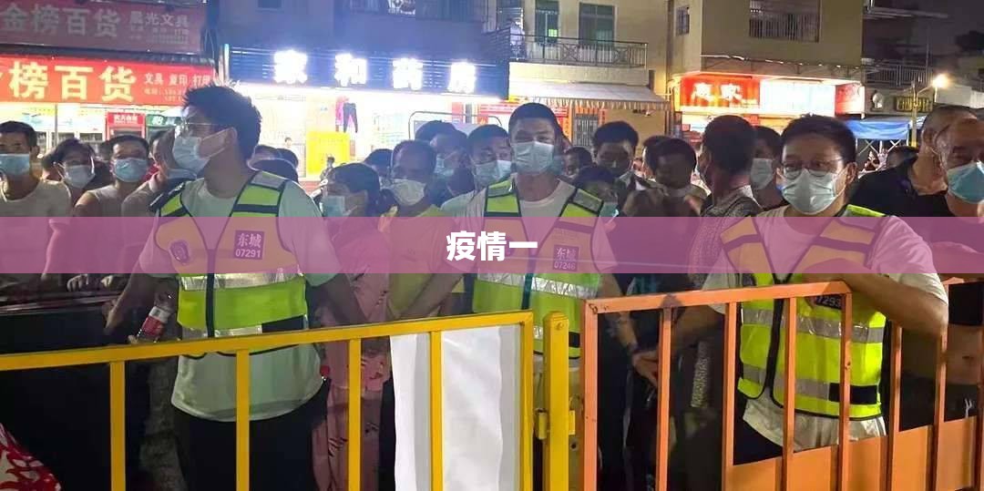 疫情一
