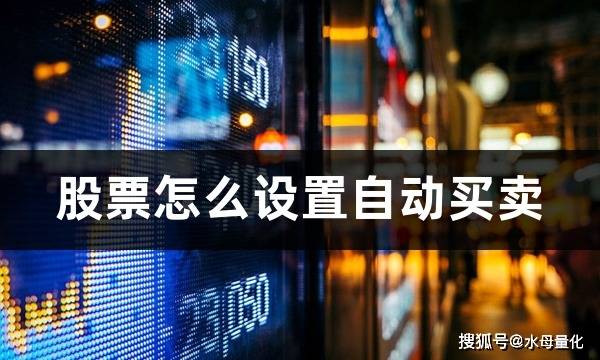 最佳的自动交易平台是什么？_自动交易网站_最好的自动交易软件