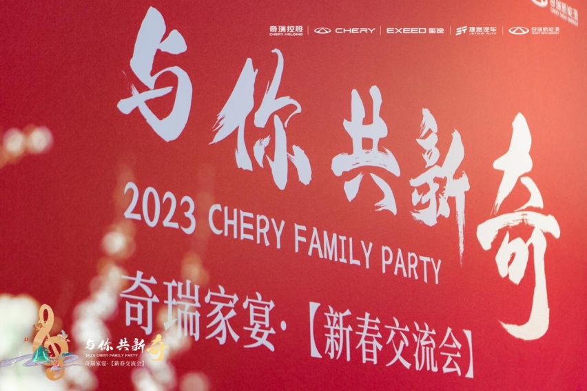 创变新生，持续成长，2023奇瑞“与你·共新奇”