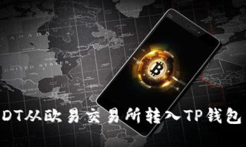 如何将USDT从欧易交易所转入TP钱包:详细教程