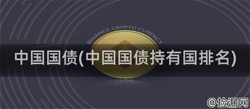 中国国债(中国国债持有国排名)插图