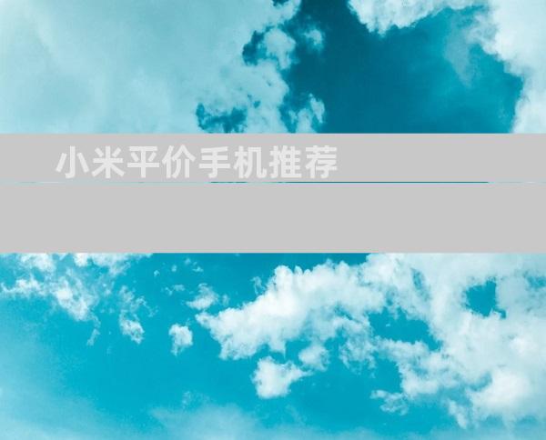 小米平价手机推荐