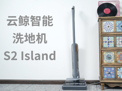 清洁美学无死角 云鲸智能洗地机S2 Island评测