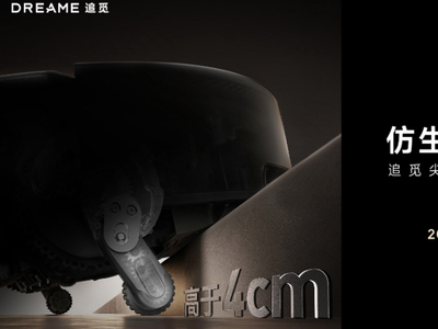 追觅科技再闯无人区  发布攀爬级“仿生双机械足”扫地机越障技术