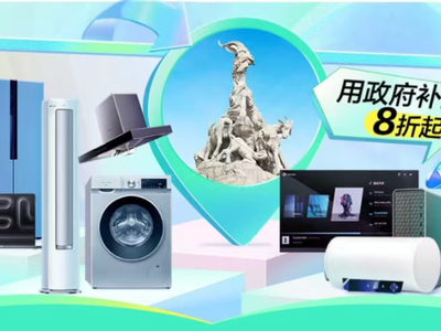 各地陆续开启家电数码换新补贴活动 值得参考的冰点价好物推荐