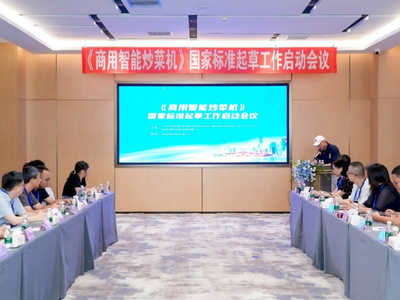 《商用智能炒菜机》国家标准起草工作启动会议：助力产业高质量健康发展