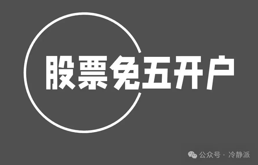 佣金股票开户_股票佣金_佣金股票怎么算