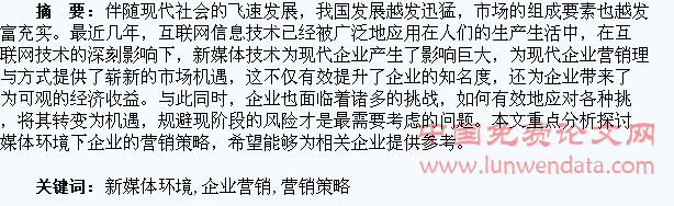 新媒体环境下企业营销策略研究