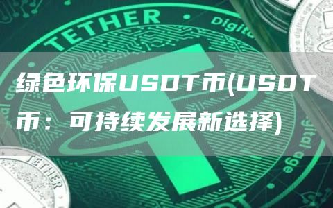 绿色金融何时提出_绿色金融支持_USDT在推动绿色金融中的作用