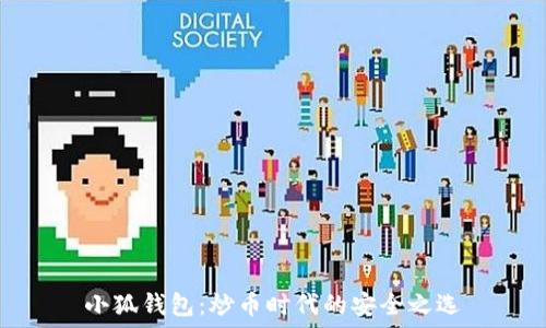 小狐钱包：炒币时代的安全之选