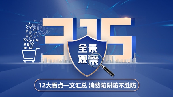 2023年央视315晚会一文看懂：12大消费陷阱防不胜防