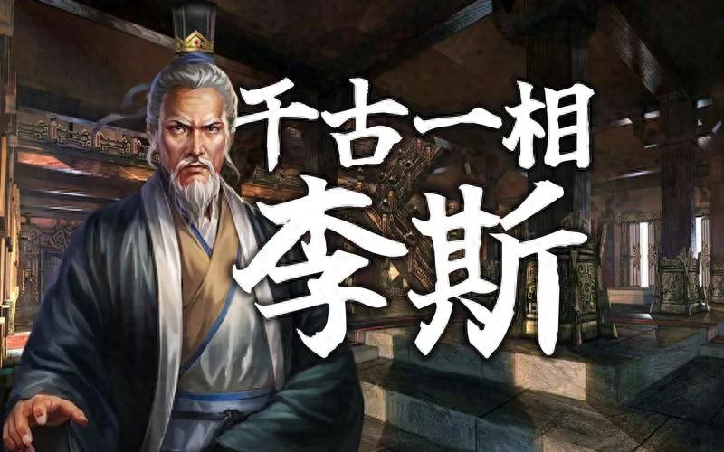 李斯重要的历史贡献_李斯对历史的影响_李斯的历史地位与影响力