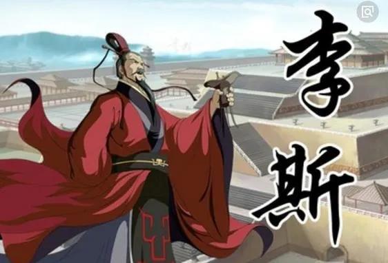 李斯对历史的影响_李斯的历史地位与影响力_李斯重要的历史贡献