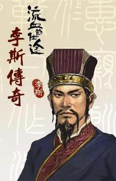 李斯重要的历史贡献_李斯对历史的影响_李斯的历史地位与影响力