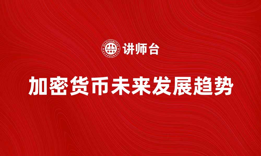 加密货币未来发展趋势