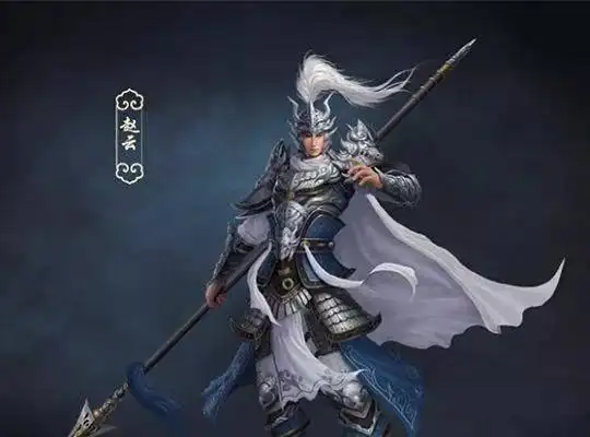 三国演义中的赵云有什么特点_赵云三国演义形象中的人物_赵云在《三国演义》中的形象