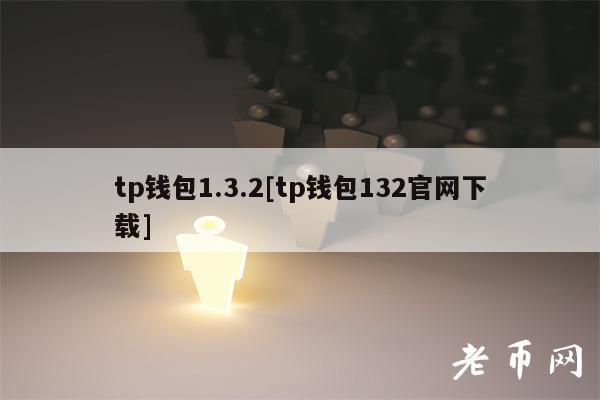 如何通过tp钱包下载的新功能进行有效的风险管理？_钱包安全性_钱包有风险吗