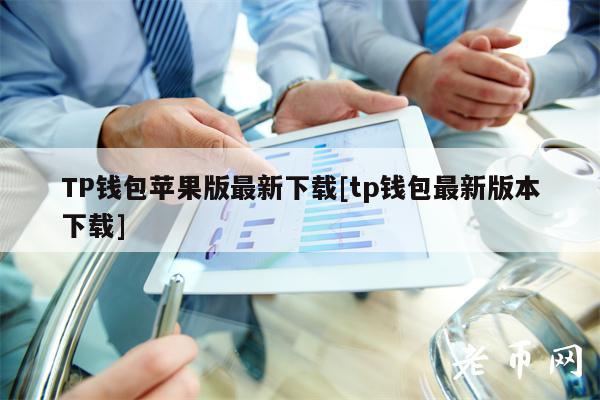 钱包安全性_钱包有风险吗_如何通过tp钱包下载的新功能进行有效的风险管理？