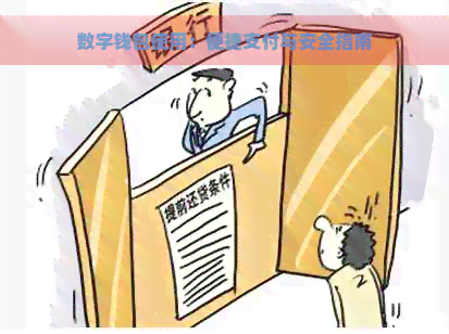 数字钱包使用:便捷支付与安全指南