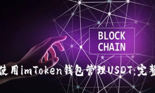 如何使用imToken钱包管理USDT:完整指南
