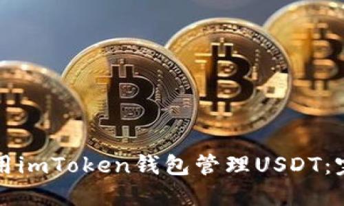 如何使用imToken钱包管理USDT:完整指南