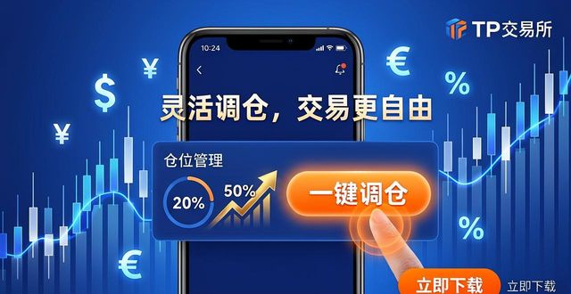 TP交易所App下载：灵活调仓，交易更自由