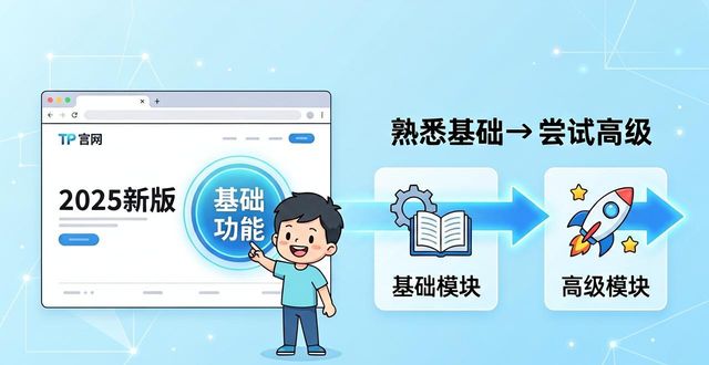 TP官网2025版 分阶段计划上手指南