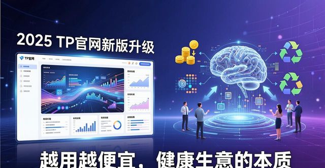 2025 TP官网新版升级：长期稳定运营与商业价值解析