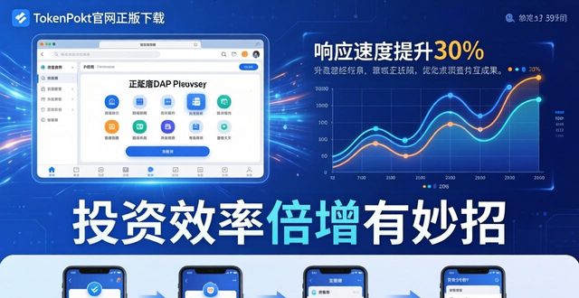 TokenPocket官网正版下载，投资效率倍增有妙招