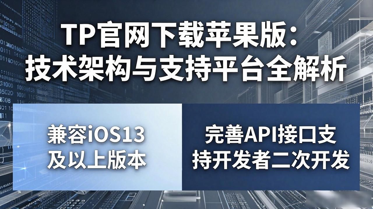 TP官网下载苹果版技术实现_TP官网下载苹果版的技术架构与支持平台_移动应用生态架构