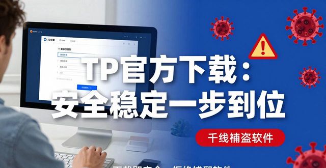 TP官方下载：安全稳定一步到位