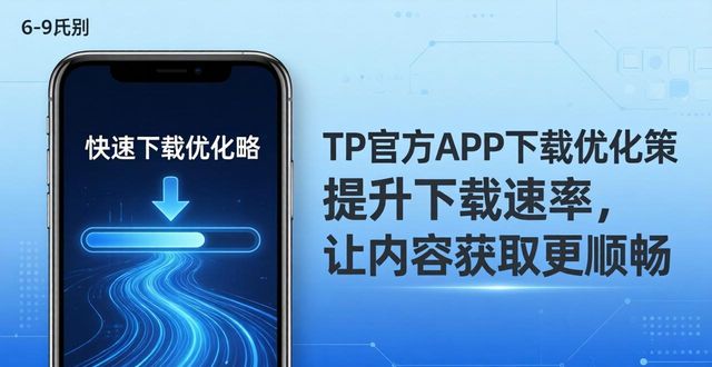 TP官方APP下载反馈：用户真实评价与优化策略