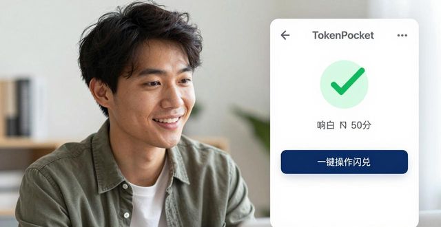TokenPocket钱包真实用户评价：多种交易方式好用吗？