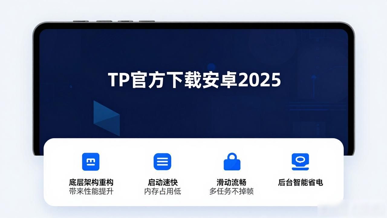 TP官方下载安卓2025：安全与性能如何兼得？