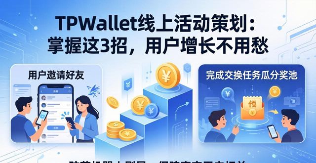 TPWallet线上活动策划：掌握这3招，用户增长不用愁