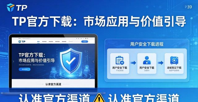 TP官方下载：市场应用与价值引导