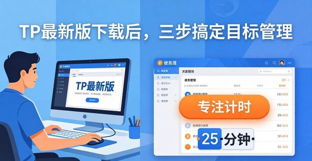 TP最新版下载后，三步搞定目标管理