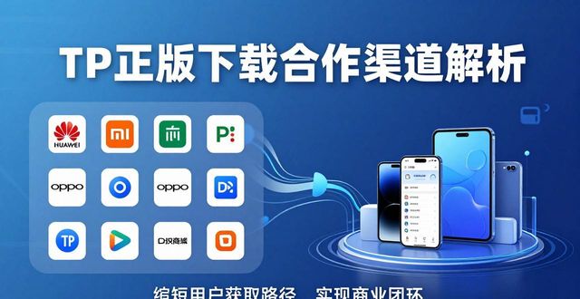 TP正版下载合作渠道解析