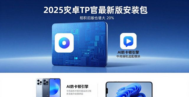 2025安卓TP官方最新版：破解限制下载攻略