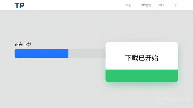 TP官网下载体验升级指南：让下载更顺畅