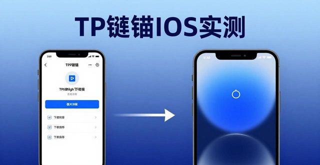 TP钱包安卓iOS实测：哪个版本下载体验更好？