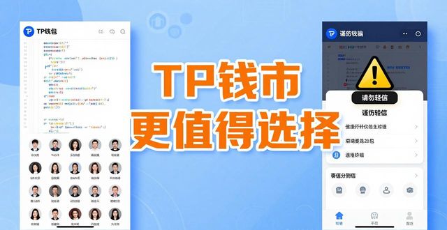 TP钱包对比其他钱包：哪个更值得你选？