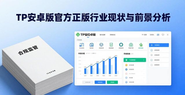TP安卓版官方正版 行业现状洞察与市场前景分析