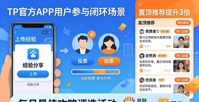 TP官方APP内容怎么管？用户怎么参与？