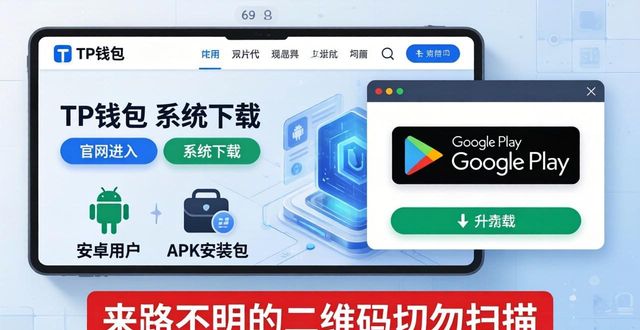 TP钱包官网搜索下载教程 安全获取推荐应用