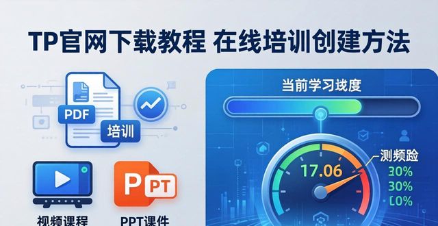 TP官网下载教程 在线培训创建方法
