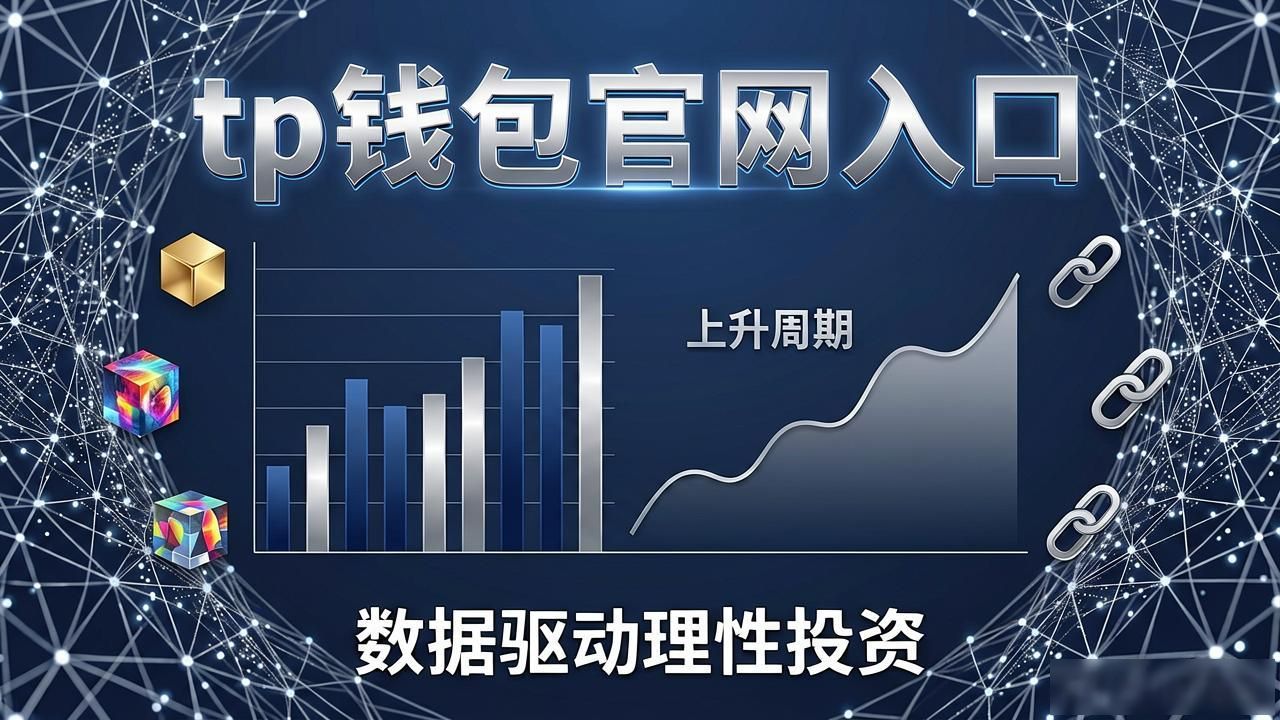 如何在tp钱包官网入口中寻找潜在的投资机会与趋势？_tp钱包官方公告对投资的影响_tp钱包官网入口的投资价值